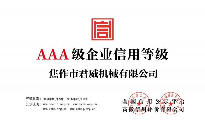 AAA 級(jí)企業(yè)信用等級(jí)